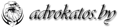  Адвокаты в Минске